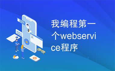 我编程第一个webservice程序