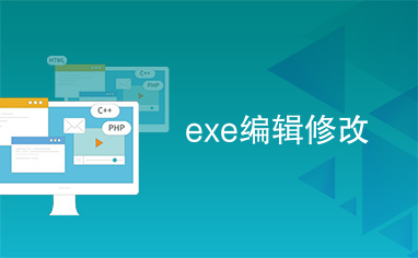 exe编辑修改