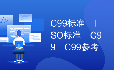 C99标准　ISO标准　C99　C99参考