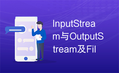 InputStream与OutputStream及File间互转