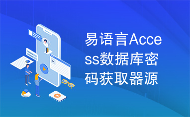 易语言Access数据库密码获取器源码