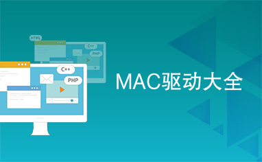 MAC驱动大全