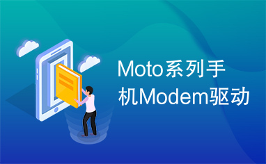 Moto系列手机Modem驱动