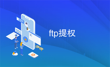 ftp提权