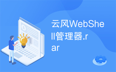 云风WebShell管理器.rar