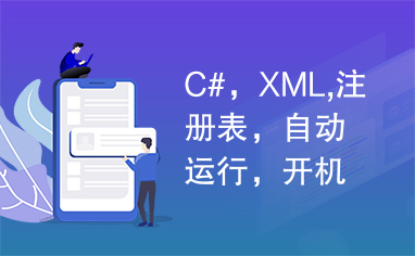 C#，XML,注册表，自动运行，开机运行，配置文件，源码