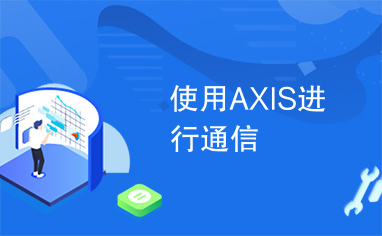 使用AXIS进行通信