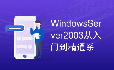 WindowsServer2003从入门到精通系列文档