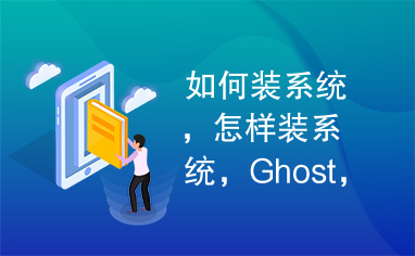 如何装系统，怎样装系统，Ghost，刻盘