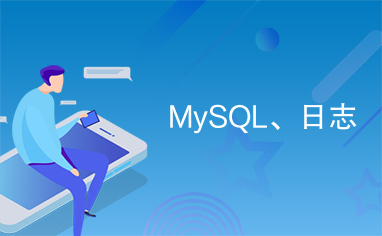 MySQL、日志