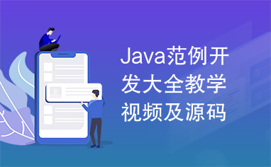 Java范例开发大全教学视频及源码（22集）