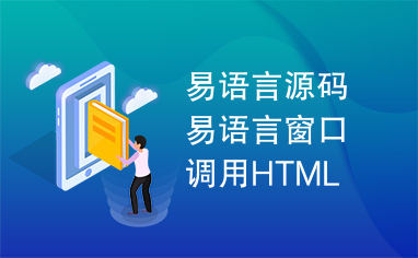 易语言源码易语言窗口调用HTML