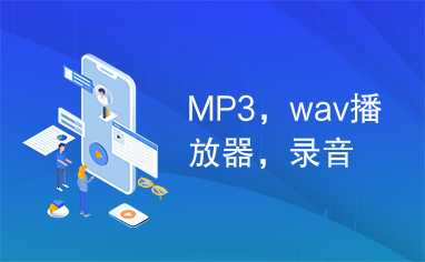 MP3，wav播放器，录音