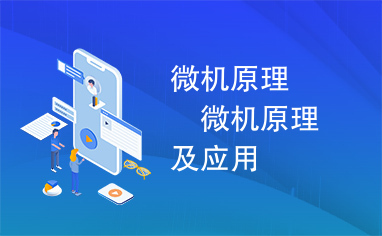 微机原理　　微机原理及应用　　吴宁　习题答案　期末复习题　含答案