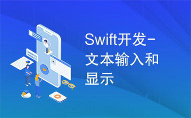 Swift开发-文本输入和显示