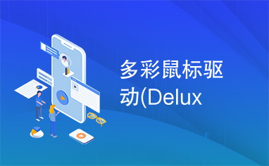 多彩鼠标驱动(Delux