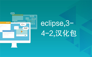 eclipse,3-4-2,汉化包