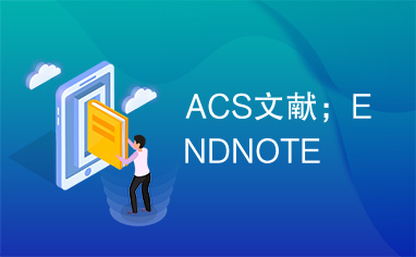 ACS文献；ENDNOTE