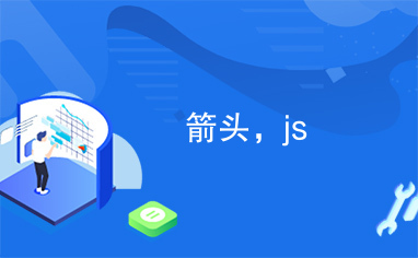 箭头，js