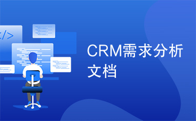 CRM需求分析文档