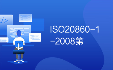 ISO20860-1-2008第