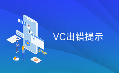 VC出错提示