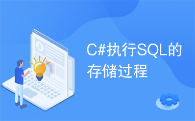 C#执行SQL的存储过程