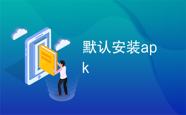 默认安装apk