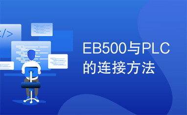 EB500与PLC的连接方法