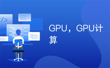 GPU，GPU计算