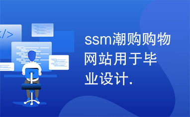 ssm潮购购物网站用于毕业设计.