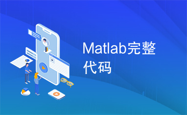 Matlab完整代码