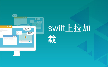 swift上拉加载