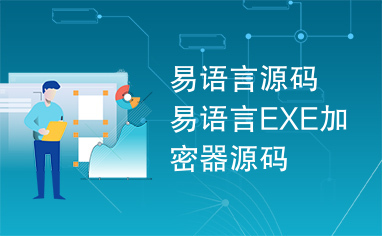 易语言源码易语言EXE加密器源码