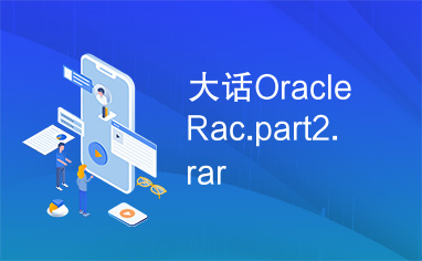 大话OracleRac.part2.rar
