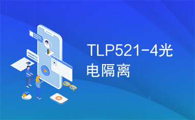 TLP521-4光电隔离