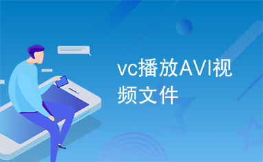 vc播放AVI视频文件