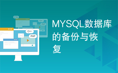 MYSQL数据库的备份与恢复