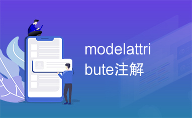 modelattribute注解