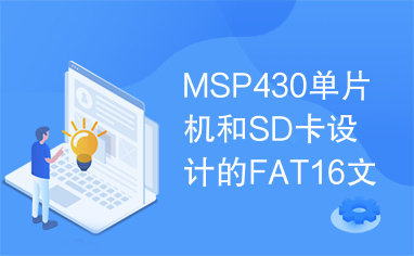 MSP430单片机和SD卡设计的FAT16文件系统