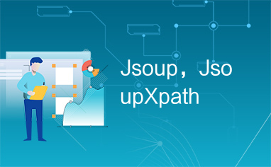 Jsoup，JsoupXpath