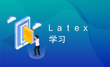 Ｌａｔｅｘ学习