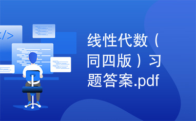 线性代数（同四版）习题答案.pdf