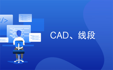 CAD、线段