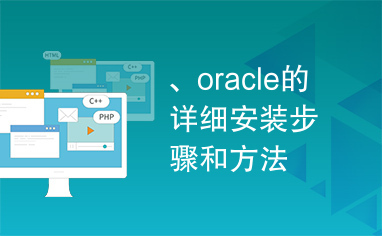 、oracle的详细安装步骤和方法