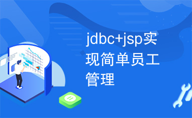 jdbc+jsp实现简单员工管理