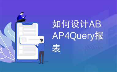 如何设计ABAP4Query报表