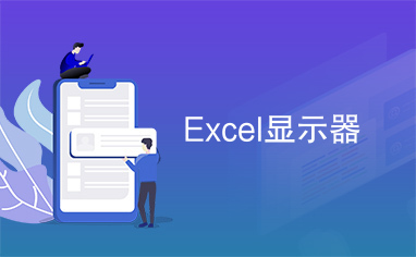 Excel显示器