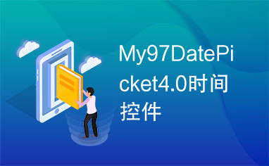 My97DatePicket4.0时间控件