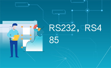 RS232，RS485